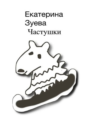 cover image of Частушки